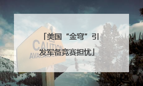 美国“金穹”引发军备竞赛担忧