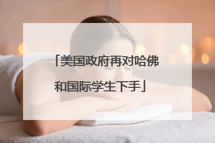 美国政府再对哈佛和国际学生下手