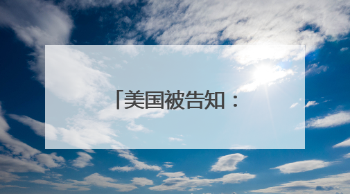 美国被告知：以军已做好进攻伊朗准备