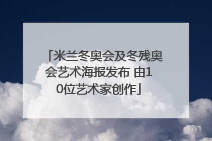 米兰冬奥会及冬残奥会艺术海报发布 由10位艺术家创作