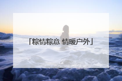 粽情粽意 情暖户外