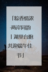 粽香情浓·两岸同韵丨湖里台胞共迎端午佳节