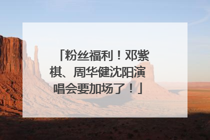 粉丝福利！邓紫棋、周华健沈阳演唱会要加场了！