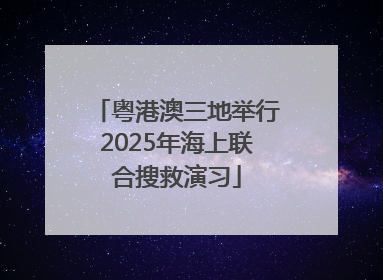 粤港澳三地举行2025年海上联合搜救演习