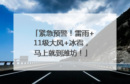 紧急预警！雷雨+11级大风+冰雹，马上就到潍坊！
