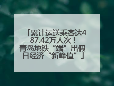 累计运送乘客达487.42万人次！青岛地铁“端”出假日经济“新峰值”