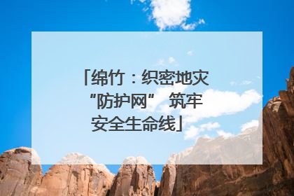 绵竹：织密地灾“防护网” 筑牢安全生命线