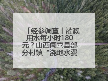 经参调查丨灌溉用水每小时180元？山西闻喜县部分村镇“浇地水费过高”调查