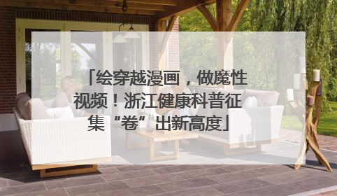 绘穿越漫画，做魔性视频！浙江健康科普征集“卷”出新高度