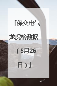 保变电气龙虎榜数据（5月26日）