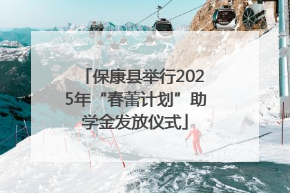 保康县举行2025年“春蕾计划”助学金发放仪式