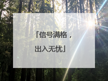 信号满格，出入无忧