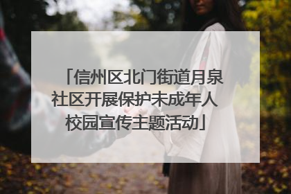 信州区北门街道月泉社区开展保护未成年人校园宣传主题活动