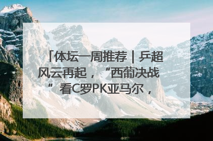 体坛一周推荐｜乒超风云再起，“西葡决战”看C罗PK亚马尔，NBA总决赛上演“正青春”……