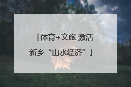体育+文旅 激活新乡“山水经济”