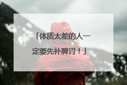 体质太差的人一定要先补脾胃！