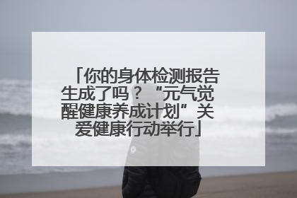 你的身体检测报告生成了吗？“元气觉醒健康养成计划”关爱健康行动举行