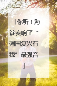 你听！海淀奏响了“强国复兴有我”最强音