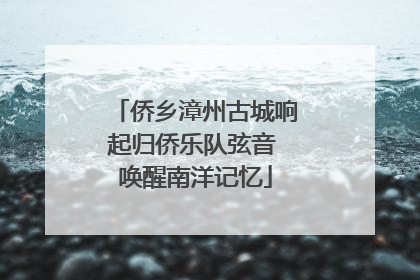 侨乡漳州古城响起归侨乐队弦音 唤醒南洋记忆