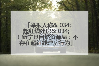 举报人称& 034;超红线建房& 034;！新宁县自然资源局：不存在超红线建房行为