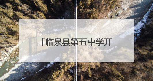 临泉县第五中学开展“我们的节日·端午”系列活动