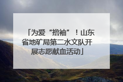 为爱“撸袖”！山东省地矿局第二水文队开展志愿献血活动