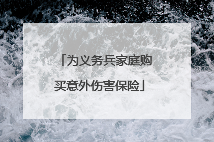 为义务兵家庭购买意外伤害保险