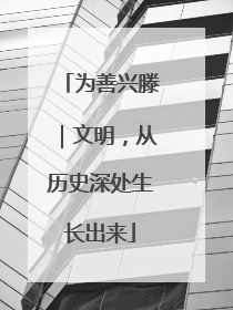 为善兴滕｜文明，从历史深处生长出来