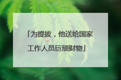 为提拔，他送给国家工作人员巨额财物