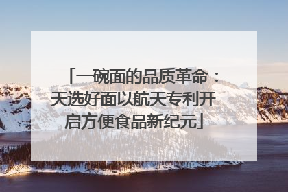 一碗面的品质革命：天选好面以航天专利开启方便食品新纪元