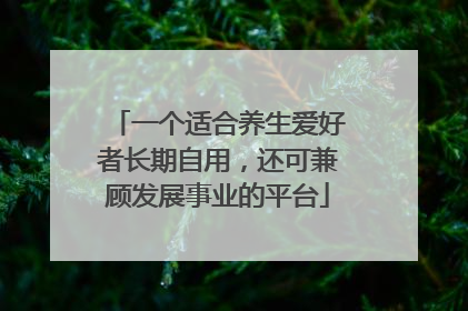 一个适合养生爱好者长期自用，还可兼顾发展事业的平台