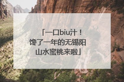 一口biu汁！馋了一年的无锡阳山水蜜桃来啦