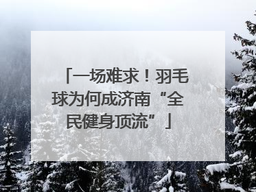 一场难求！羽毛球为何成济南“全民健身顶流”