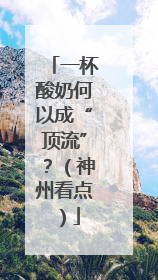 一杯酸奶何以成“顶流”？（神州看点）