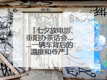 七夕放电影、重阳办茶话会……一辆车背后的温度和尊严