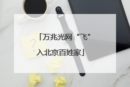 万兆光网“飞”入北京百姓家