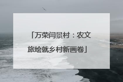万荣闫景村：农文旅绘就乡村新画卷