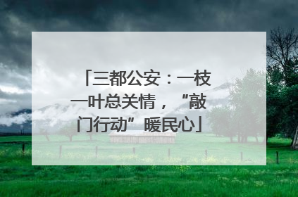 三都公安：一枝一叶总关情，“敲门行动”暖民心