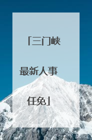 三门峡最新人事任免