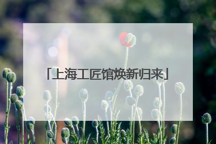 上海工匠馆焕新归来