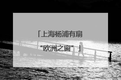 上海杨浦有扇“欧洲之窗”