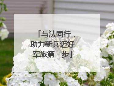与法同行，助力新兵迈好军旅第一步