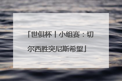 世俱杯丨小组赛：切尔西胜突尼斯希望