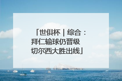世俱杯｜综合：拜仁输球仍晋级 切尔西大胜出线