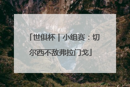 世俱杯｜小组赛：切尔西不敌弗拉门戈