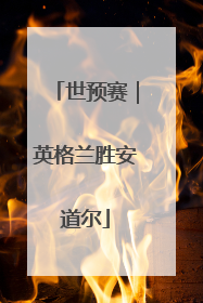世预赛｜英格兰胜安道尔