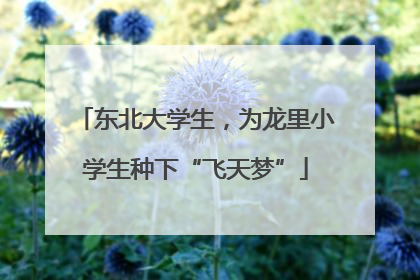东北大学生，为龙里小学生种下“飞天梦”