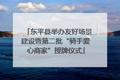 东平县举办友好场景建设暨第二批“骑手爱心商家”授牌仪式