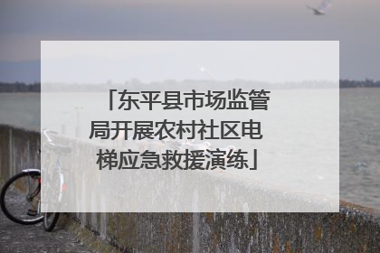 东平县市场监管局开展农村社区电梯应急救援演练