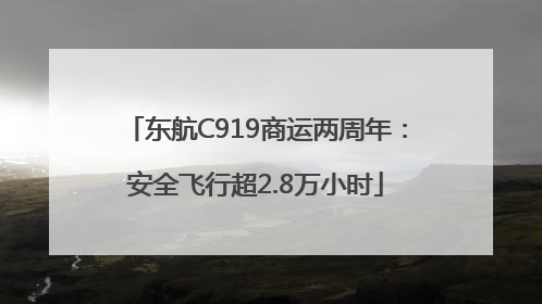 东航C919商运两周年：安全飞行超2.8万小时